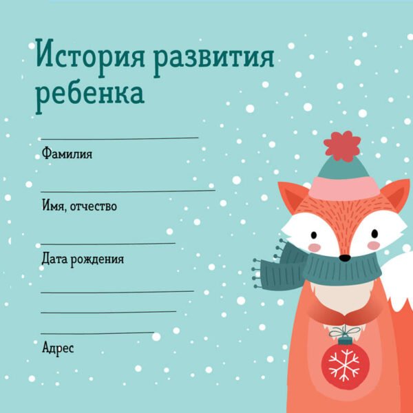 История развития ребенка. Форма 112/у (зима)