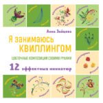 Я занимаюсь квиллингом. Цветочные композиции своими руками
