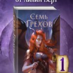 Семь грехов (#1)