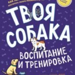Твоя собака. Воспитание и тренировка