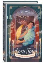 Арчи Грин и переписанная магия (#2)