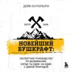 Библия выживальщика