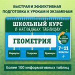 Геометрия: 7-11 классы