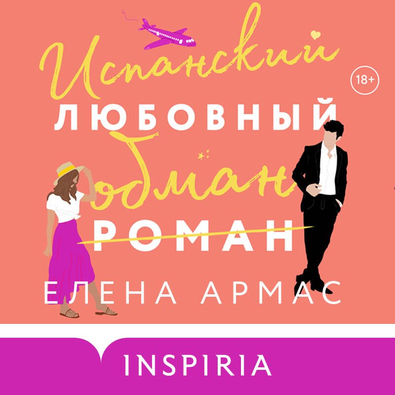 Испанский любовный обман Испанский любовный обман