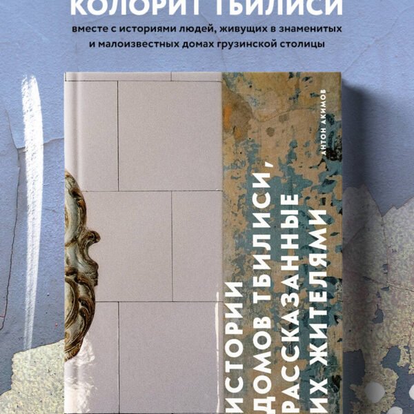 Истории домов Тбилиси, рассказанные их жителями