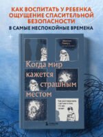 Когда мир кажется страшным местом. Как разговаривать с детьми о том, что нас пугает
