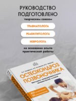 Остеохондроз позвоночника. Методики немедикаментозного лечения болей в спине