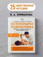 Остеохондроз позвоночника. Методики немедикаментозного лечения болей в спине