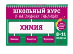 Химия: 8-11 классы