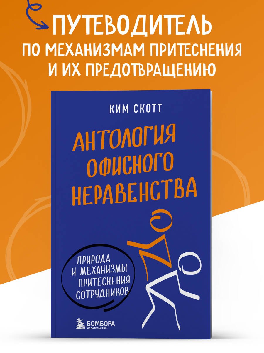 Антология офисного неравенства. Природы и механизмы притеснения сотрудников. Антология офисного неравенства. Природы и механизмы притеснения сотрудников.