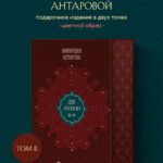 Две жизни. Том 2 (Часть 3-4). Подарочное оформление (цветной обрез)