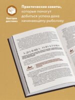 Рыбалка. Полная энциклопедия рыбной ловли