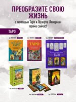 Таро. Полное толкование карт и базовые расклады для начинающих