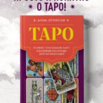 Таро. Полное толкование карт и базовые расклады для начинающих