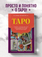 Таро. Полное толкование карт и базовые расклады для начинающих