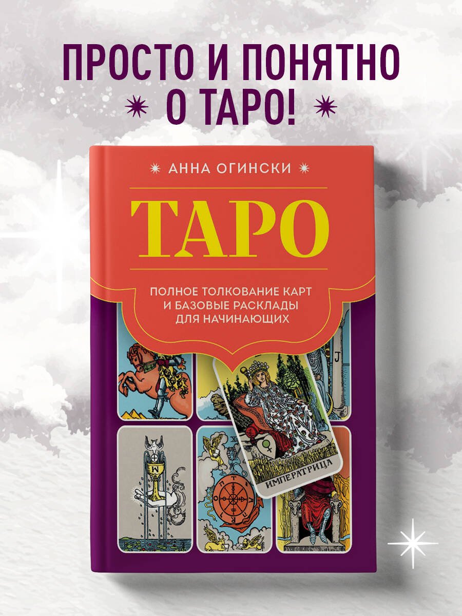 Таро. Полное толкование карт и базовые расклады для начинающих Таро. Полное толкование карт и базовые расклады для начинающих