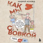 Как мы с Вовкой. Едем на юг. Книга для взрослых, которые забыли о том, как были детьми