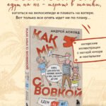 Как мы с Вовкой. Едем на юг. Книга для взрослых, которые забыли о том, как были детьми