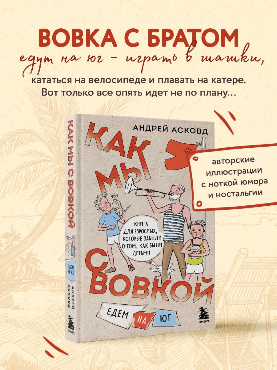 Как мы с Вовкой. Едем на юг. Книга для взрослых, которые забыли о том, как были детьми Как мы с Вовкой. Едем на юг. Книга для взрослых, которые забыли о том, как были детьми