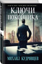Ключи покойника