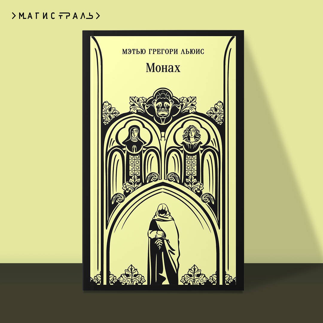 Монах Монах