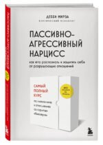 Пассивно-агрессивный нарцисс. Как его распознать и защитить себя от разрушающих отношений
