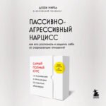 Пассивно-агрессивный нарцисс. Как его распознать и защитить себя от разрушающих отношений