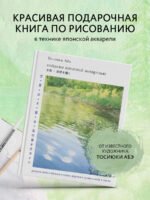 Пейзажи японской акварелью. Рисуем небо, облака, горы, деревья, туман, воду и скалы