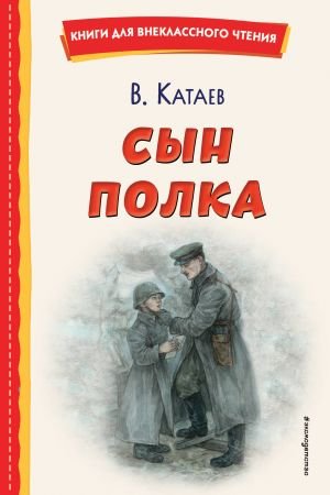 Сын полка (ил. Е. Ореховой) Сын полка (ил. Е. Ореховой)