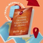 Тайна любви, здоровья и денег. Мастер-класс