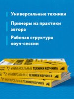 Универсальные техники коучинга. Инструменты, вопросы, примеры