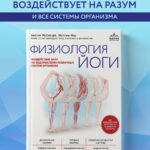 Физиология йоги. Воздействие асан на оздоровление различных систем организма