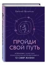 Пройди свой путь. Астрология с элементами психологии как инструмент развития 12 сфер жизни