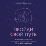 Пройди свой путь. Астрология с элементами психологии как инструмент развития 12 сфер жизни