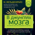 В джунглях мозга. Как работает метод Фельденкрайза на практике