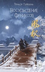 Восхождение фениксов (#1)