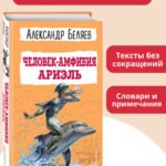 Человек-амфибия. Ариэль