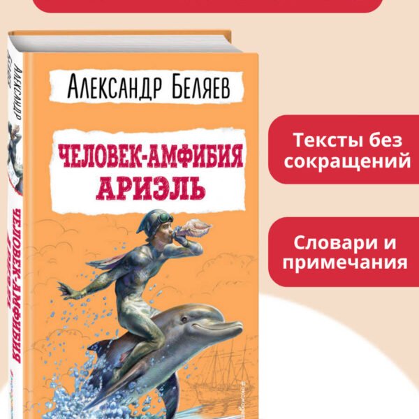 Человек-амфибия. Ариэль