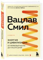Энергия и цивилизация. От первобытности до наших дней. 2-е издание