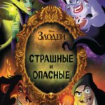 Страшные и опасные