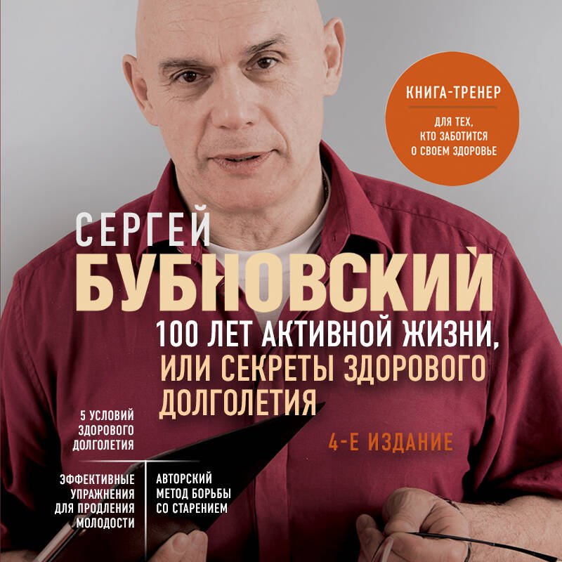 100 лет активной жизни, или Секреты здорового долголетия. 4-е издание 100 лет активной жизни, или Секреты здорового долголетия. 4-е издание