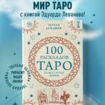 100 раскладов Таро на все случаи жизни