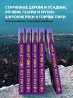 1000 лучших мест России, которые нужно увидеть за свою жизнь, 4-е издание (стерео-варио Собор Василия Блаженного)