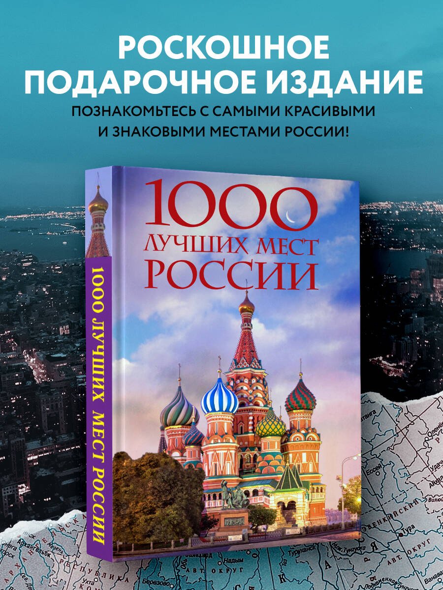 1000 лучших мест России, которые нужно увидеть за свою жизнь, 4-е издание (стерео-варио Собор Василия Блаженного) 1000 лучших мест России, которые нужно увидеть за свою жизнь, 4-е издание (стерео-варио Собор Василия Блаженного)