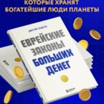 Еврейские законы больших денег