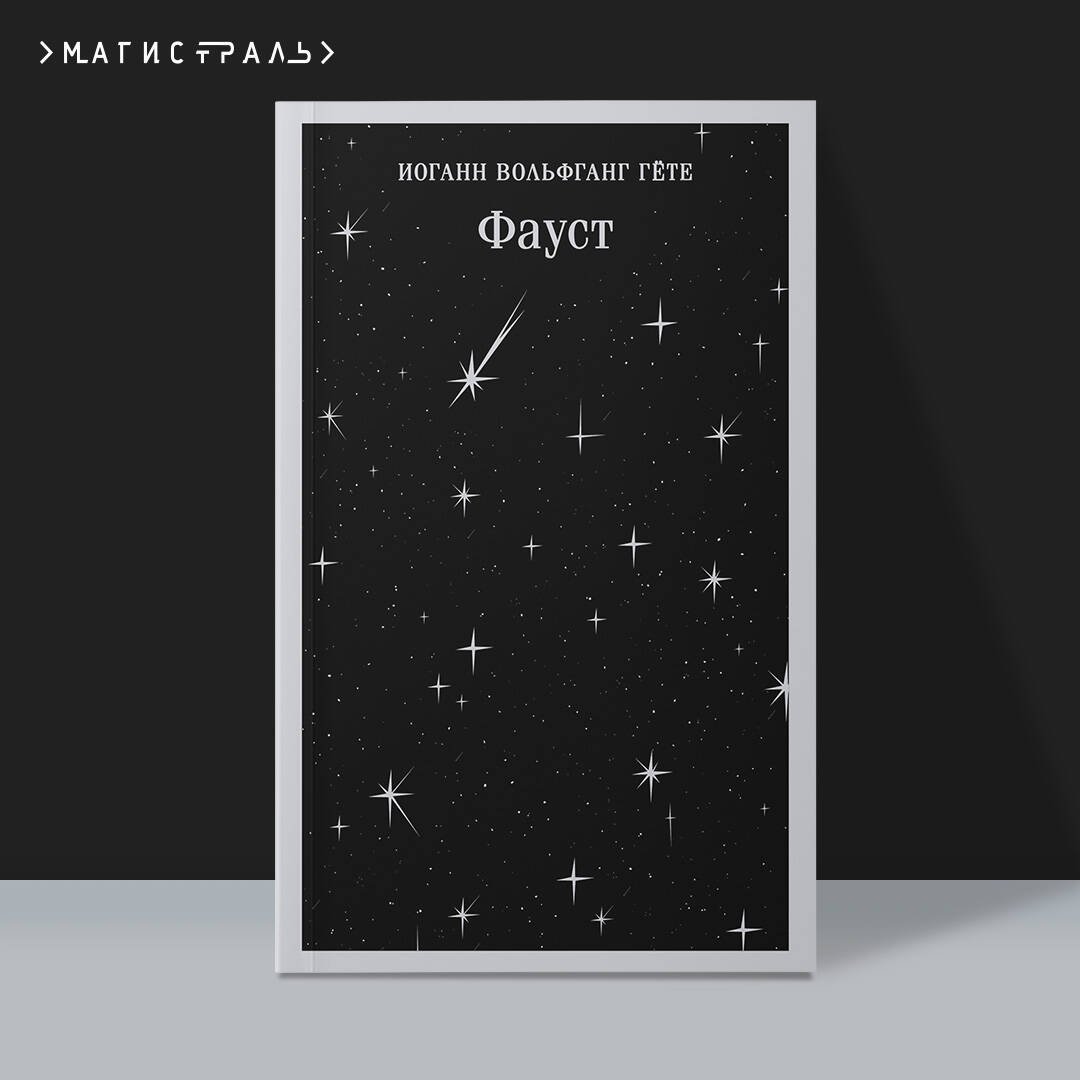 Фауст Фауст