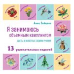 Я занимаюсь объемным квиллингом. Цветы и животные своими руками