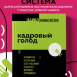 Кадровый голод. Формируем 100% штат в условиях тотального дефицита сотрудников