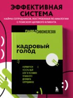 Кадровый голод. Формируем 100% штат в условиях тотального дефицита сотрудников