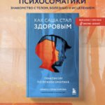 Как Саша стал здоровым. Практикум по психосоматике
